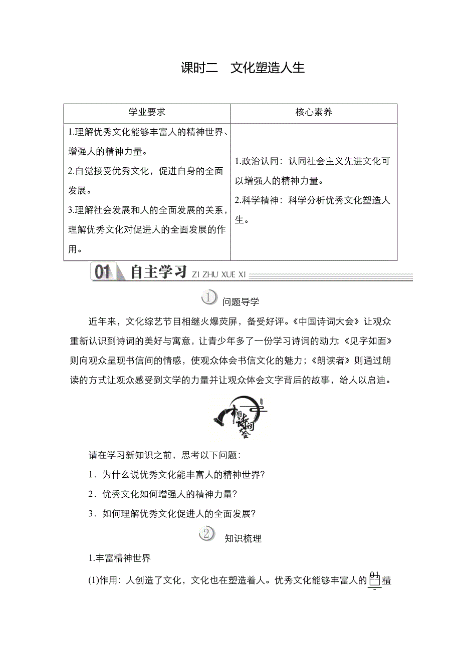 2021-2022学年高中人教版政治必修3学案：第一单元 第二课 课时二 文化塑造人生 WORD版含答案.DOC_第1页