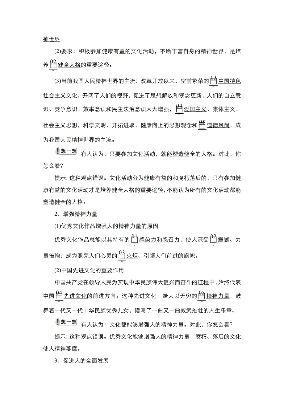 2021-2022学年高中人教版政治必修3学案：第一单元 第二课 课时二 文化塑造人生 WORD版含答案.DOC_第2页