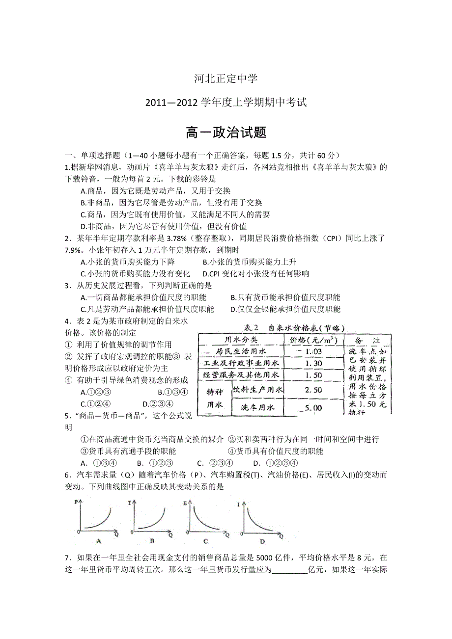 河北省正定中学11-12学年度上学期高一期中考试（政治）.doc_第1页