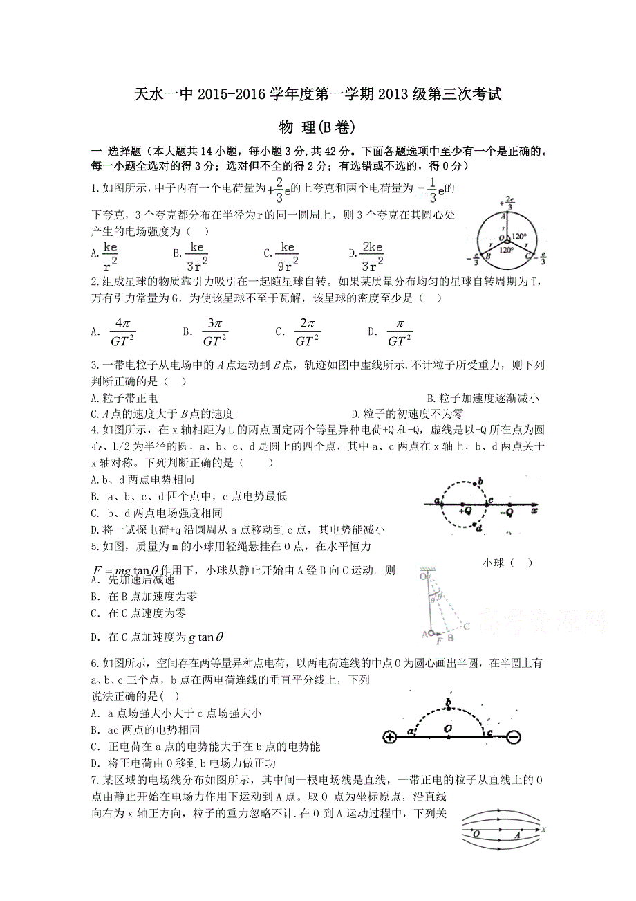 甘肃省天水市第一中学2016届高三上学期第三次考试物理（普通班）试题 WORD版含答案.doc_第1页