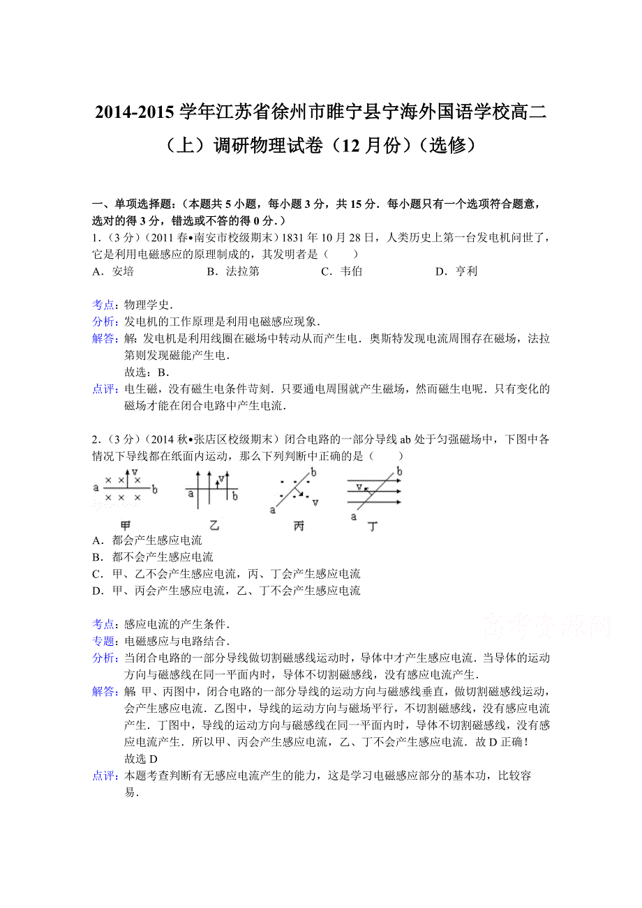 《解析》江苏省徐州市睢宁县宁海外国语学校2014-2015学年高二上学期调研物理试题（12月份）（选修） WORD版含解析.doc_第1页