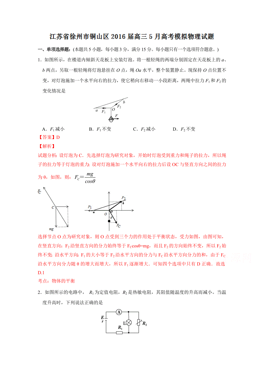 《解析》江苏省徐州市铜山区2016届高三5月高考模拟物理试题解析（解析版）WORD版含解析.doc_第1页