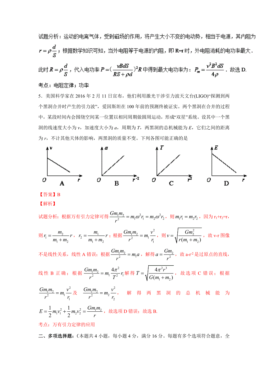 《解析》江苏省徐州市铜山区2016届高三5月高考模拟物理试题解析（解析版）WORD版含解析.doc_第3页