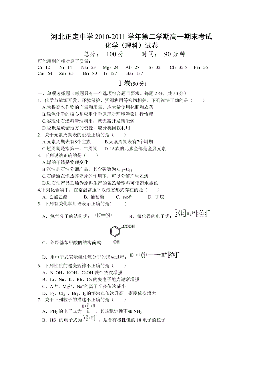 河北省正定中学2010-2011学年高一下学期期末考试（化学理）.doc_第1页