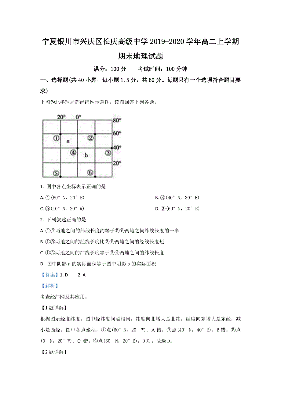 宁夏银川市兴庆区长庆高级中学2019-2020学年高二上学期期末考试地理试题 WORD版含解析.doc_第1页