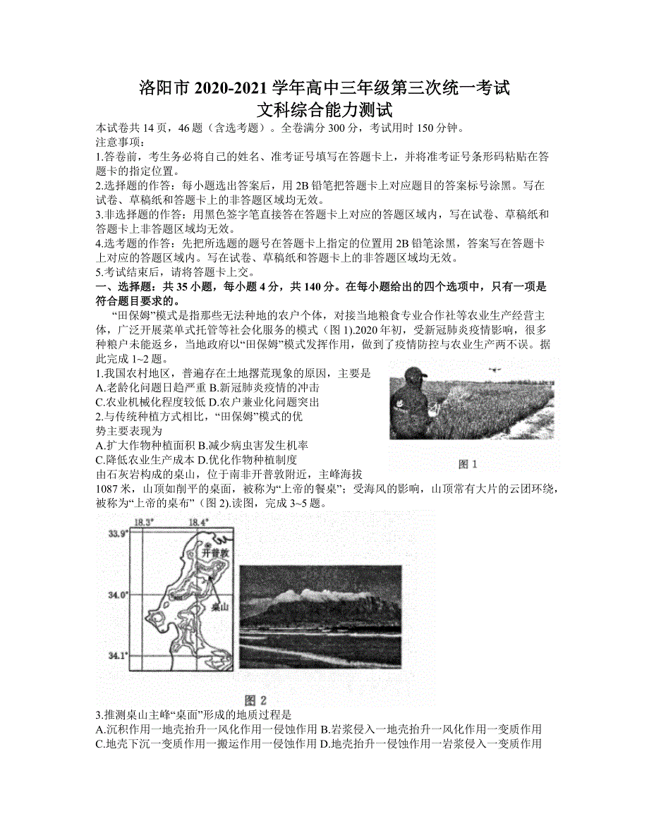 河南省洛阳市2021届高三下学期5月第三次统一考试（三练）文综地理试题 WORD版含答案.docx_第1页