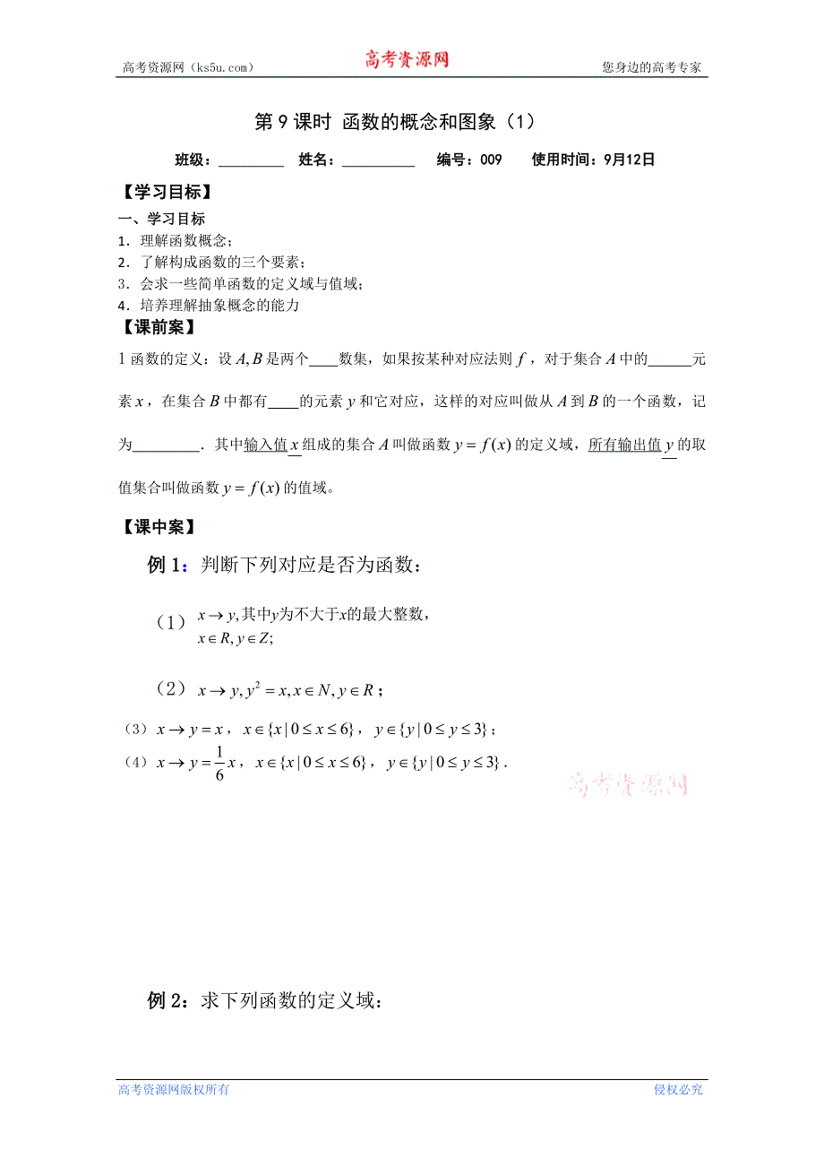 江苏省扬州市第一中学高一数学《函数的概念和图象(1)》学案.doc_第1页