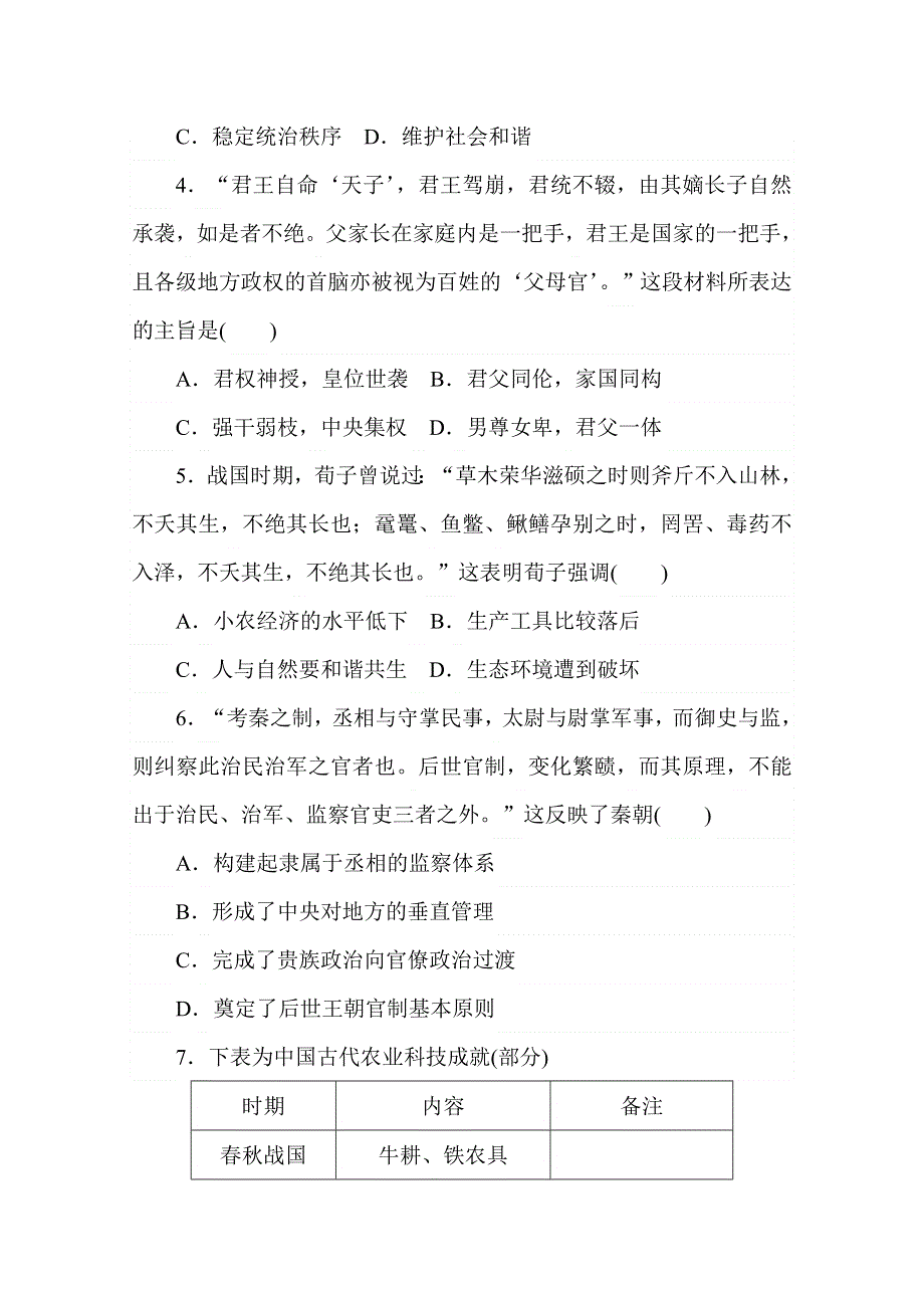 2020-2021学年高中历史新教材必修中外历史纲要（上）阶段检测一　（第一、二单元） WORD版含解析.doc_第2页