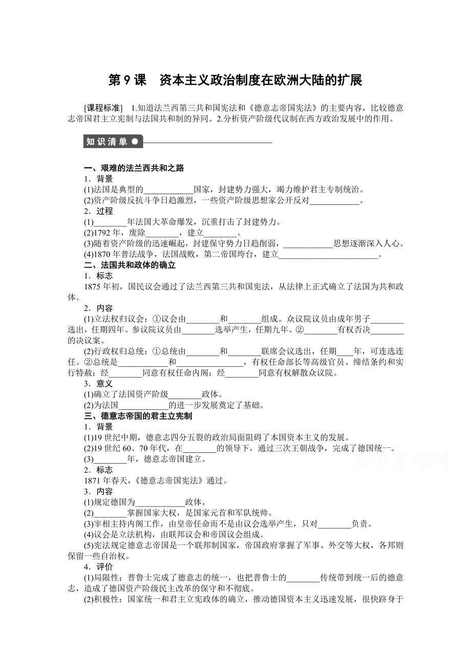 山西省曲沃中学校高中历史人教版必修1课时练习：第9课资本主义政治制度在欧洲大陆的扩展.doc_第1页