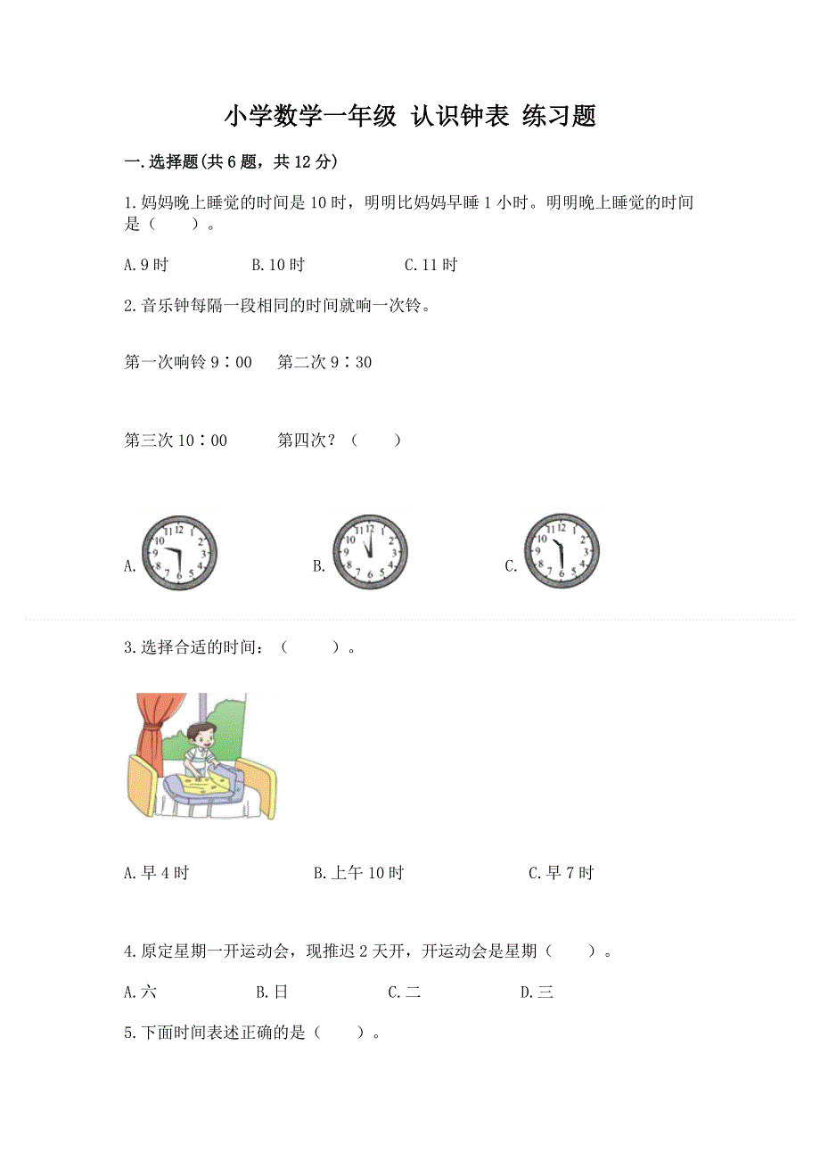 小学数学一年级 认识钟表 练习题及参考答案一套.docx_第1页