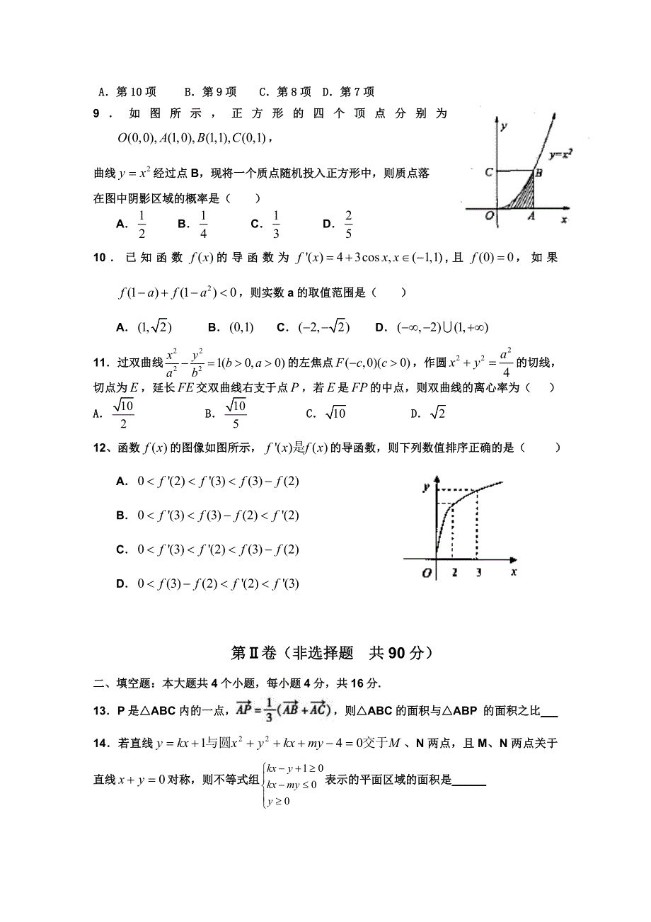 河北省正定中学2010-2011学年高二下学期期末考试（数学）.doc_第2页