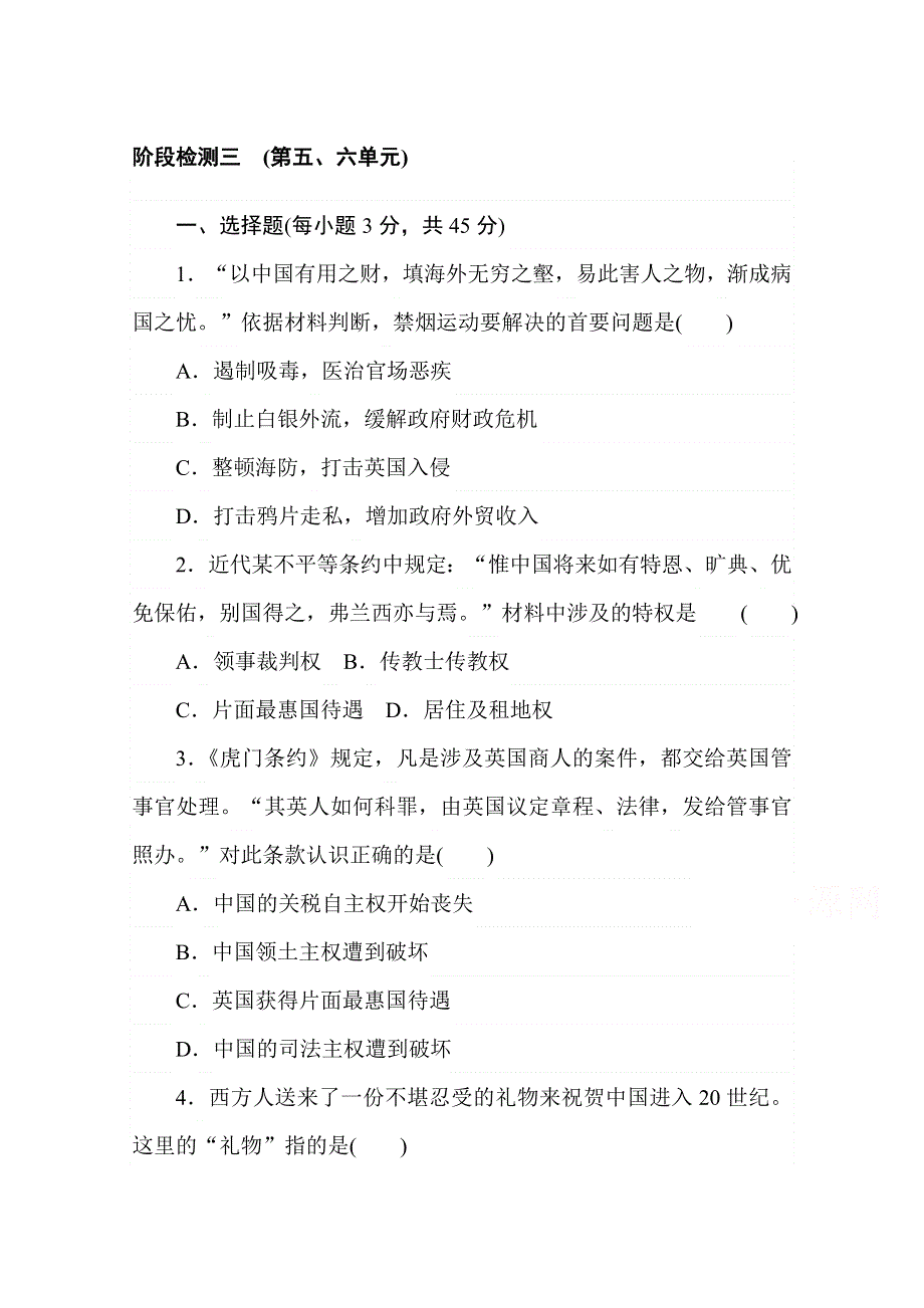 2020-2021学年高中历史新教材必修中外历史纲要（上）阶段检测三　（第五、六单元） WORD版含解析.doc_第1页