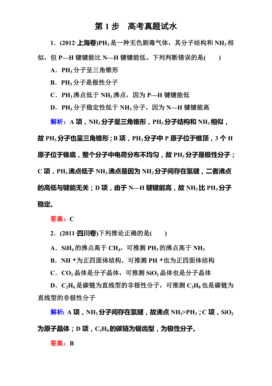 2017届《快乐考生-讲练测》高考化学一轮复习专题十七物质的结构与性质（课时作业）：17-2A WORD版含解析.doc_第1页