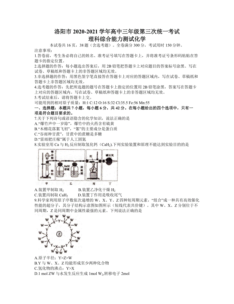 河南省洛阳市2021届高三下学期5月第三次统一考试（三练）理综化学试题 WORD版含答案.docx_第1页