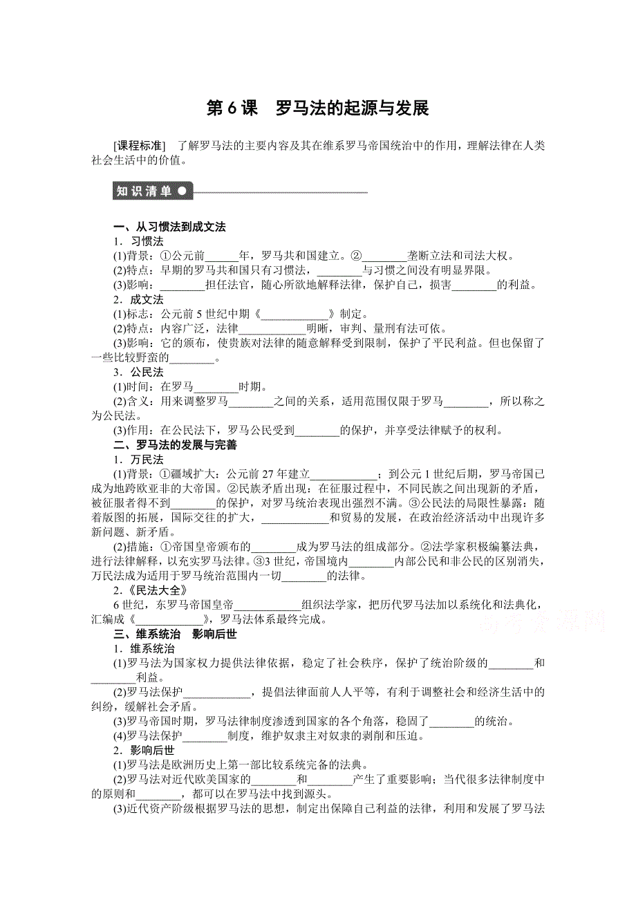 山西省曲沃中学校高中历史人教版必修1课时练习：第6课罗马法的起源与发展.doc_第1页