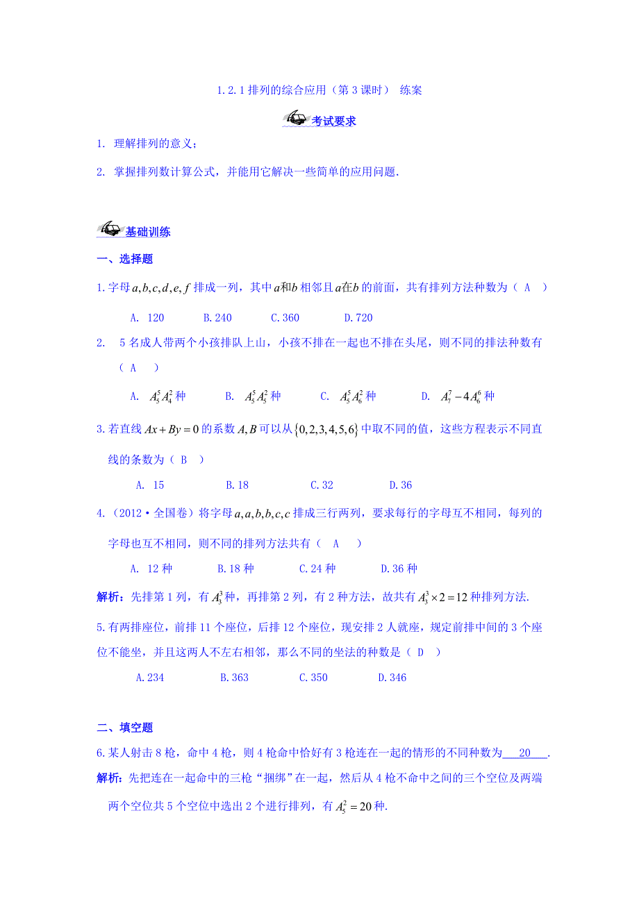 湖北省丹江口市第一中学数学人教A版选修2-3练习：1-2-1排列的综合应用（第3课时） 练案 WORD版缺答案.doc_第1页