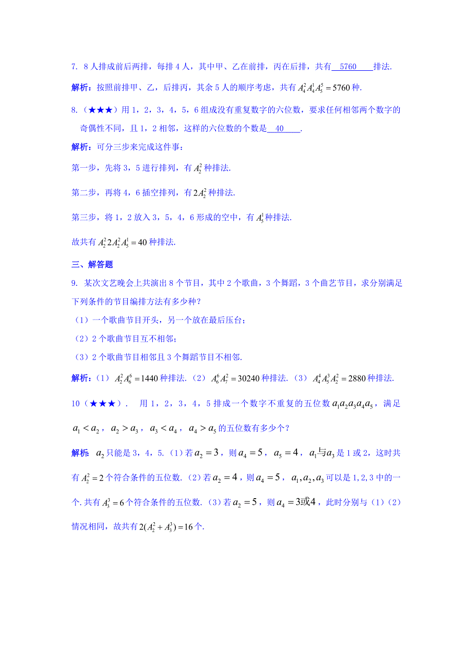 湖北省丹江口市第一中学数学人教A版选修2-3练习：1-2-1排列的综合应用（第3课时） 练案 WORD版缺答案.doc_第2页