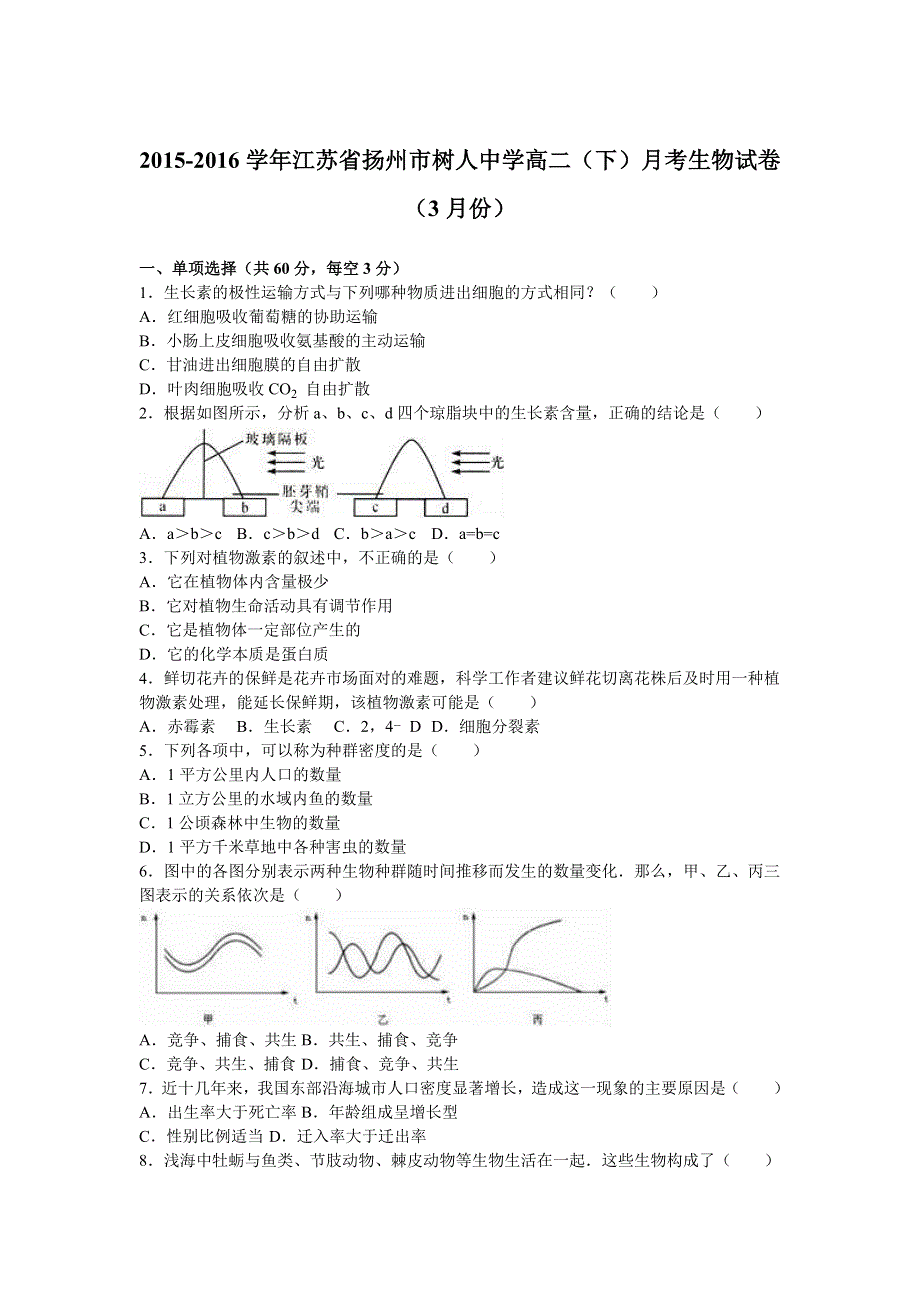 江苏省扬州市树人中学2015-2016学年高二下学期月考生物试卷（3月份） WORD版含解析.doc_第1页