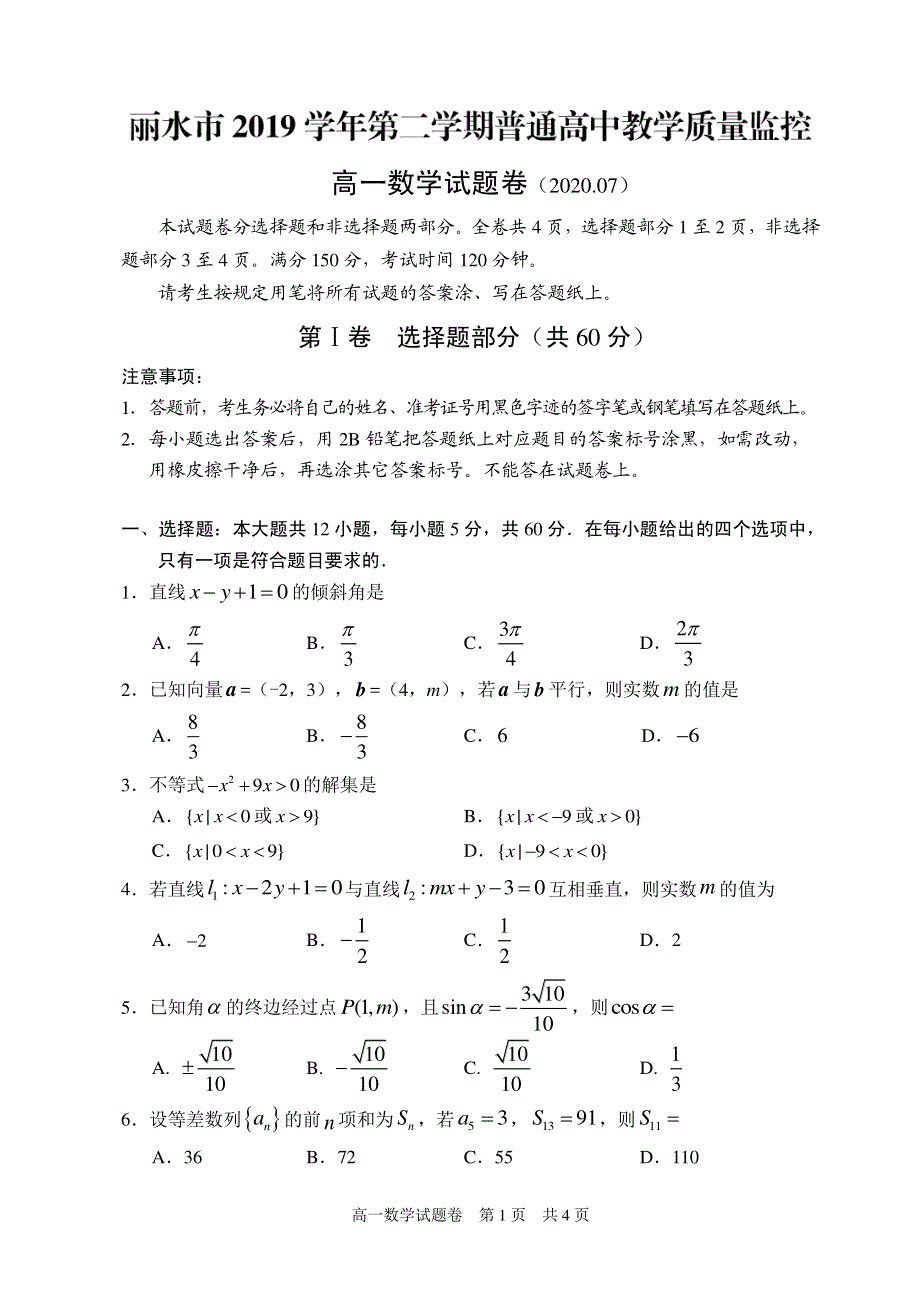 浙江省丽水市2019-2020学年高一下学期期末教学质量监控数学试题 PDF版含答案.pdf_第1页