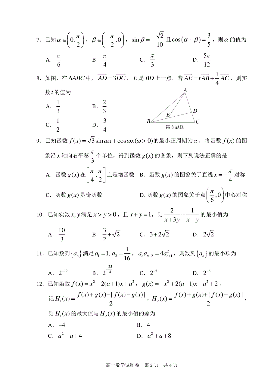 浙江省丽水市2019-2020学年高一下学期期末教学质量监控数学试题 PDF版含答案.pdf_第2页