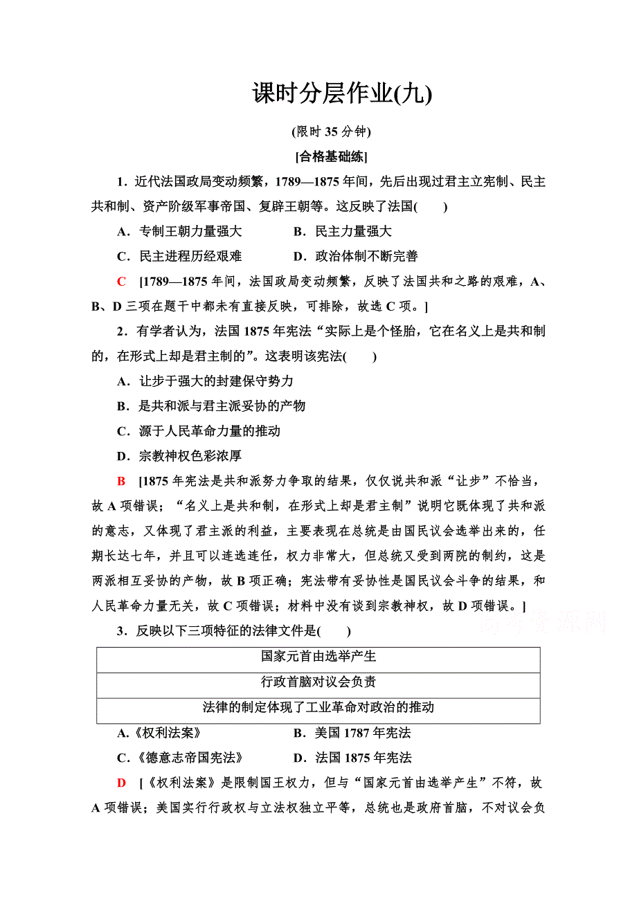 2019-2020学年高中历史新同步人教版必修1课时作业 9 资本主义政治制度在欧洲大陆的扩展 WORD版含解析.doc_第1页