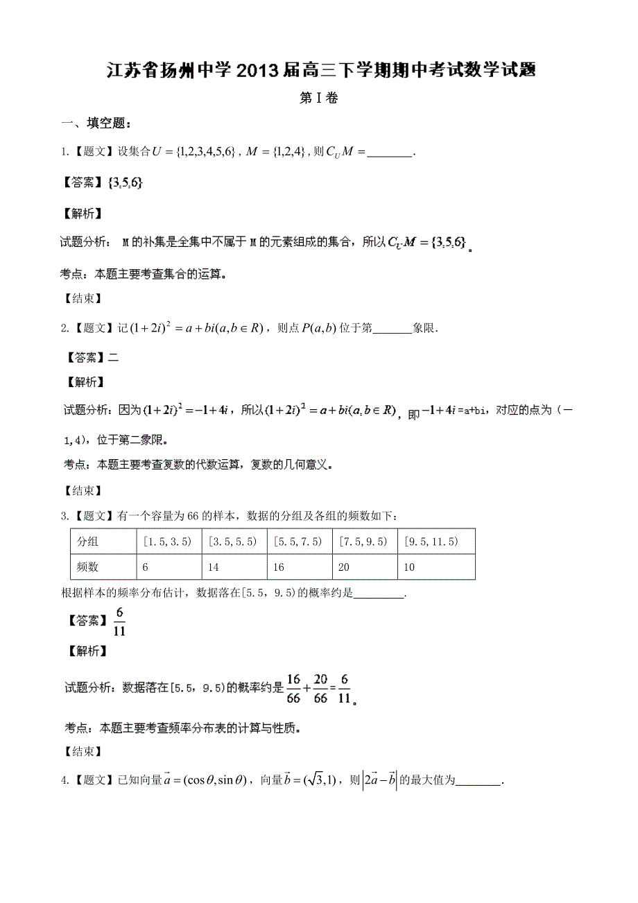 《解析》江苏省扬州中学2013届高三下学期期中考试数学试题 WORD版含解析.doc_第1页