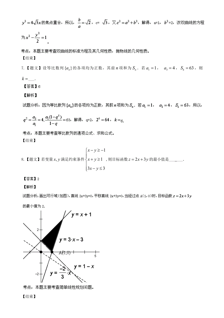 《解析》江苏省扬州中学2013届高三下学期期中考试数学试题 WORD版含解析.doc_第3页