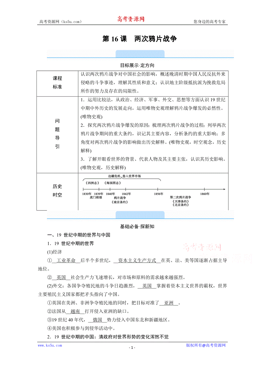 2020-2021学年高中历史新教材部编版必修《中外历史纲要》上学案：第16课　两次鸦片战争 WORD版含解析.doc_第1页