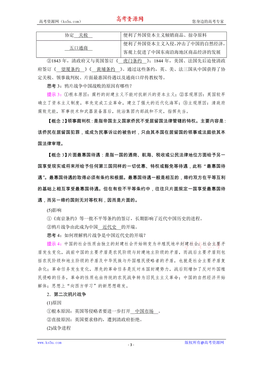 2020-2021学年高中历史新教材部编版必修《中外历史纲要》上学案：第16课　两次鸦片战争 WORD版含解析.doc_第3页