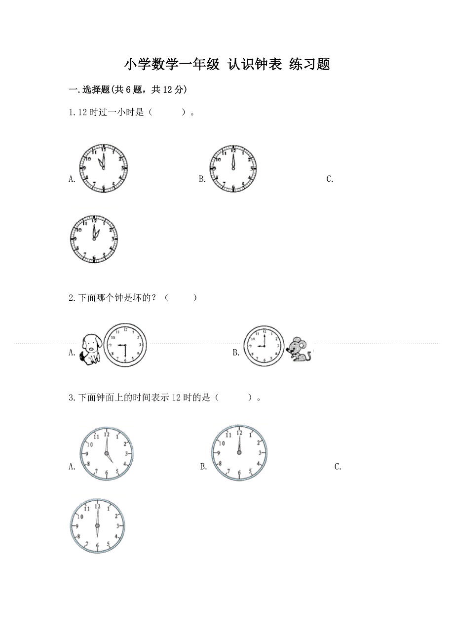 小学数学一年级 认识钟表 练习题及参考答案（综合题）.docx_第1页