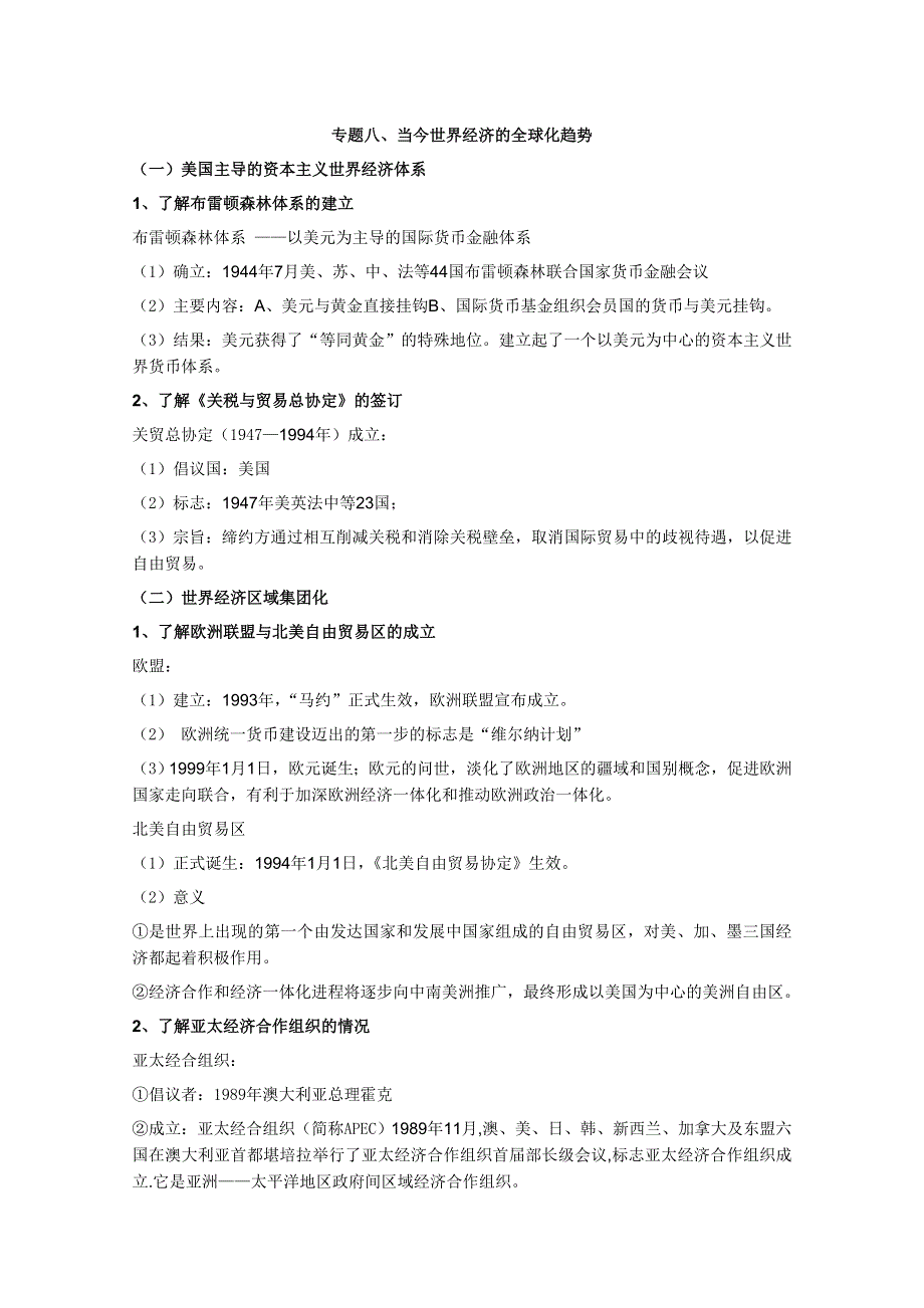 江苏省扬州市维扬中学高二历史学业水平测试复习提纲 必修2专题八《当今世界经济的全球化趋势》.doc_第1页