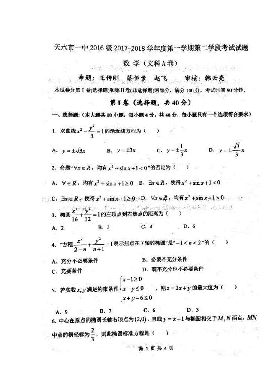 甘肃省天水市第一中学2017-2018学年高二上学期第二阶段考试数学（文）试题（A卷） 扫描版含答案.doc_第1页