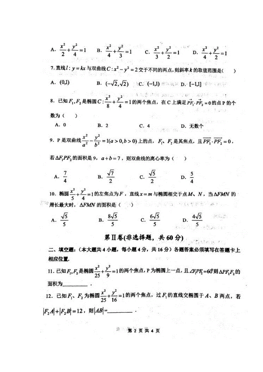 甘肃省天水市第一中学2017-2018学年高二上学期第二阶段考试数学（文）试题（A卷） 扫描版含答案.doc_第2页