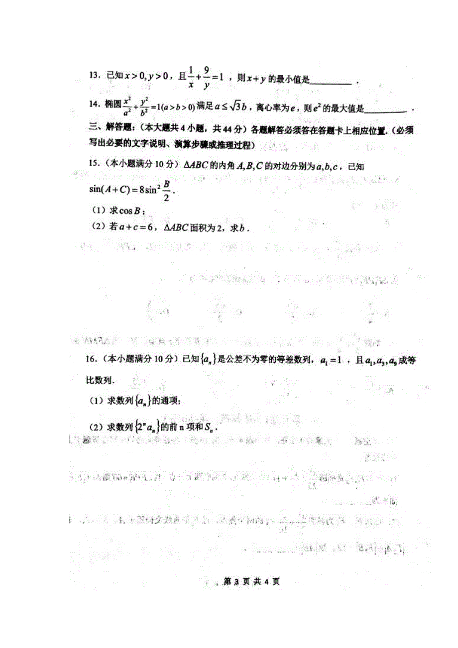 甘肃省天水市第一中学2017-2018学年高二上学期第二阶段考试数学（文）试题（A卷） 扫描版含答案.doc_第3页