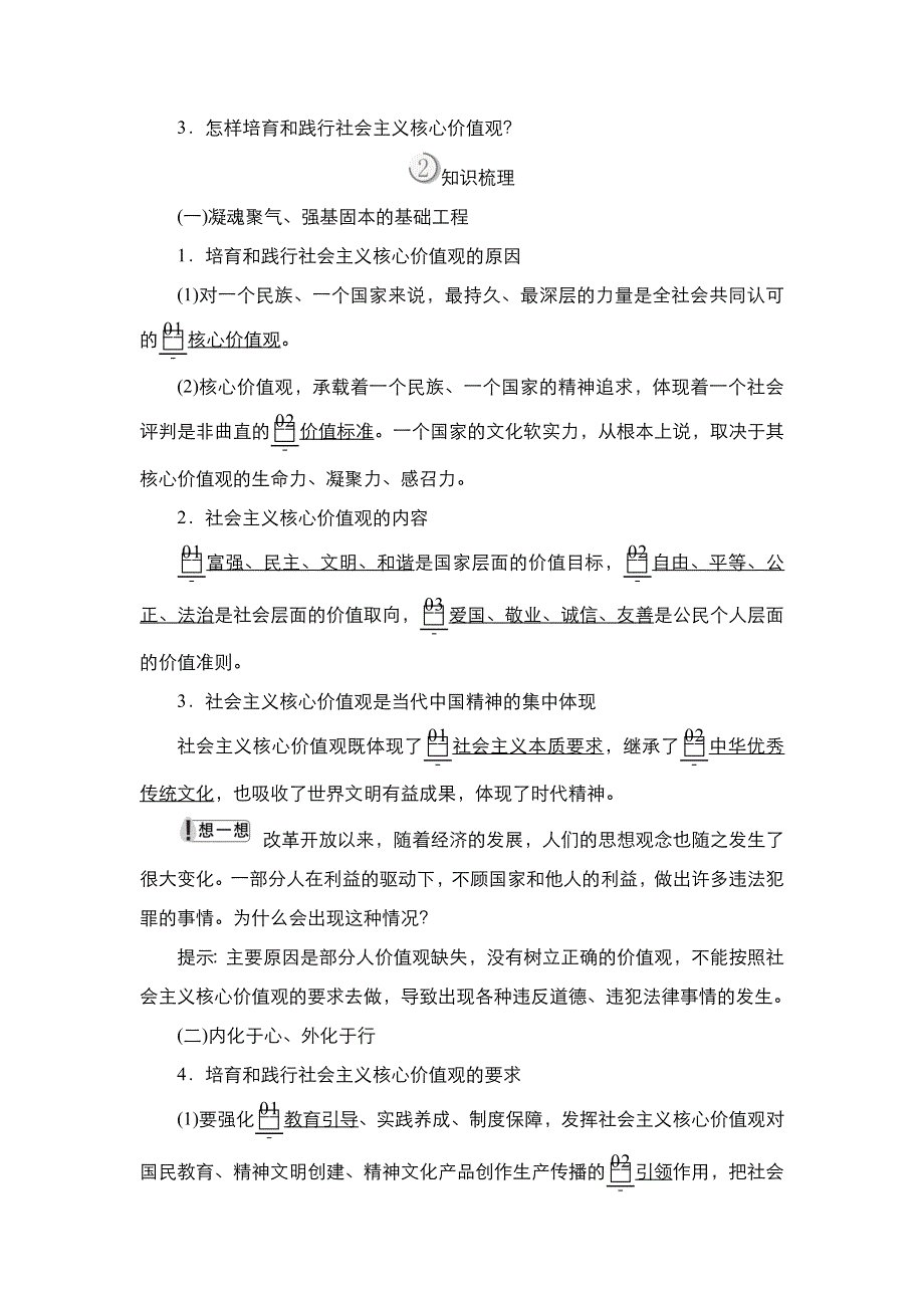 2021-2022学年高中人教版政治必修3学案：第四单元 第十课 课时一 培育和践行社会主义核心价值观 WORD版含答案.DOC_第2页