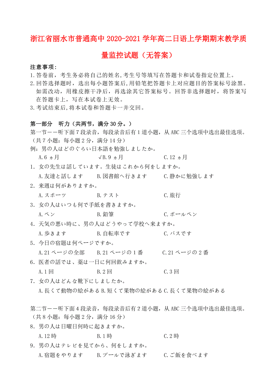 浙江省丽水市普通高中2020-2021学年高二日语上学期期末教学质量监控试题（无答案）.doc_第1页