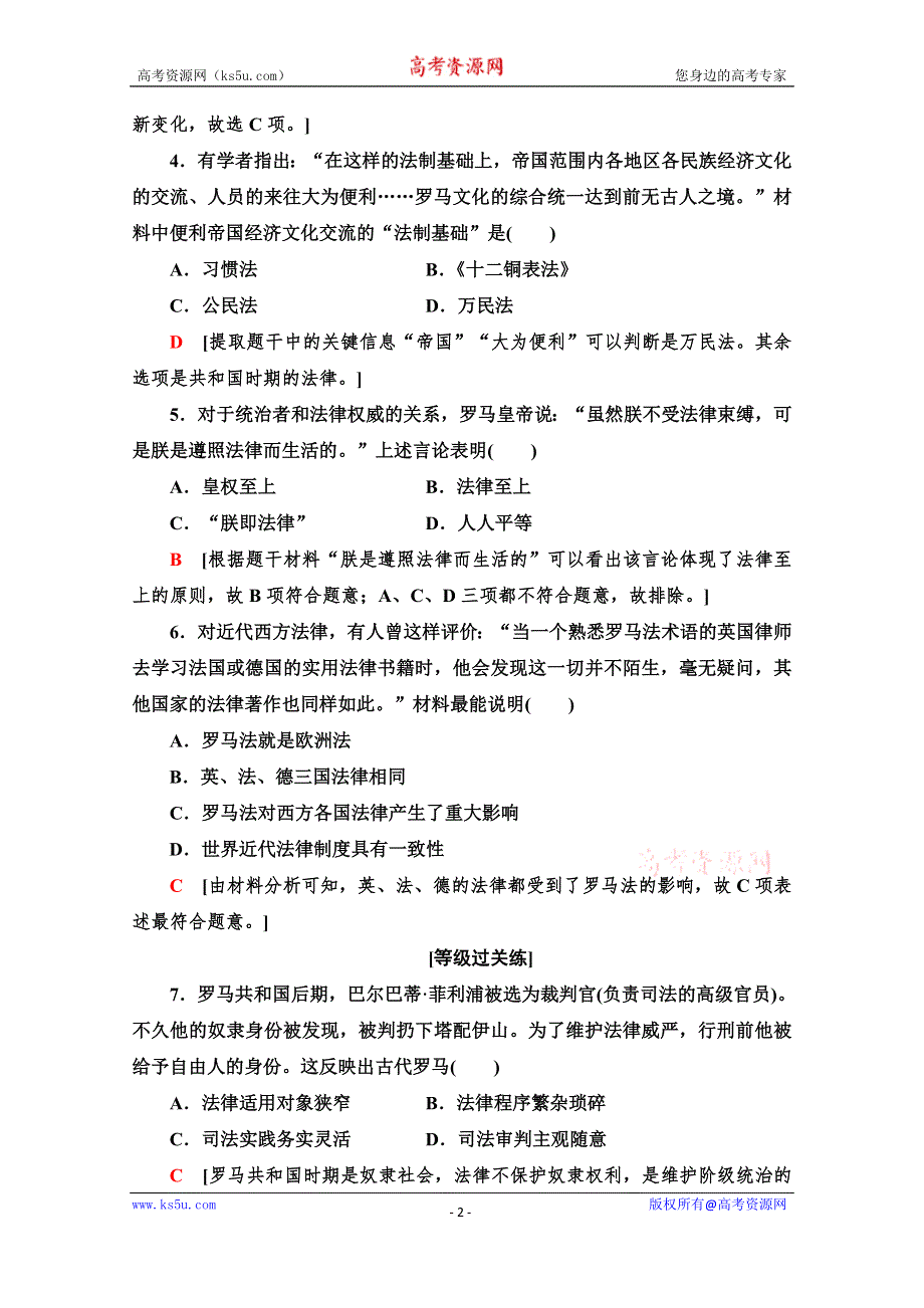 2019-2020学年高中历史新同步人教版必修1课时作业 6 罗马法的起源与发展 WORD版含解析.doc_第2页