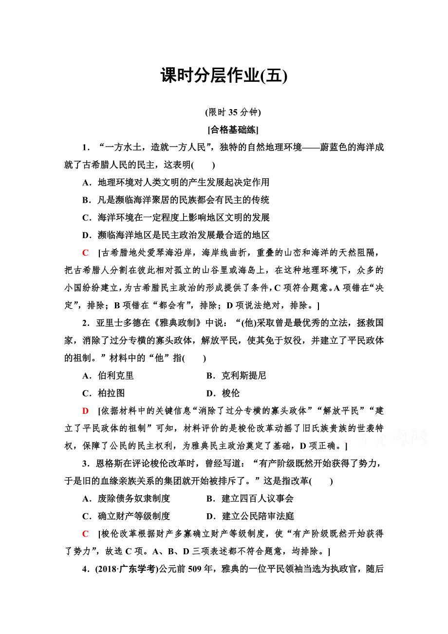 2019-2020学年高中历史新同步人教版必修1课时作业 5 古代希腊民主政治 WORD版含解析.doc_第1页