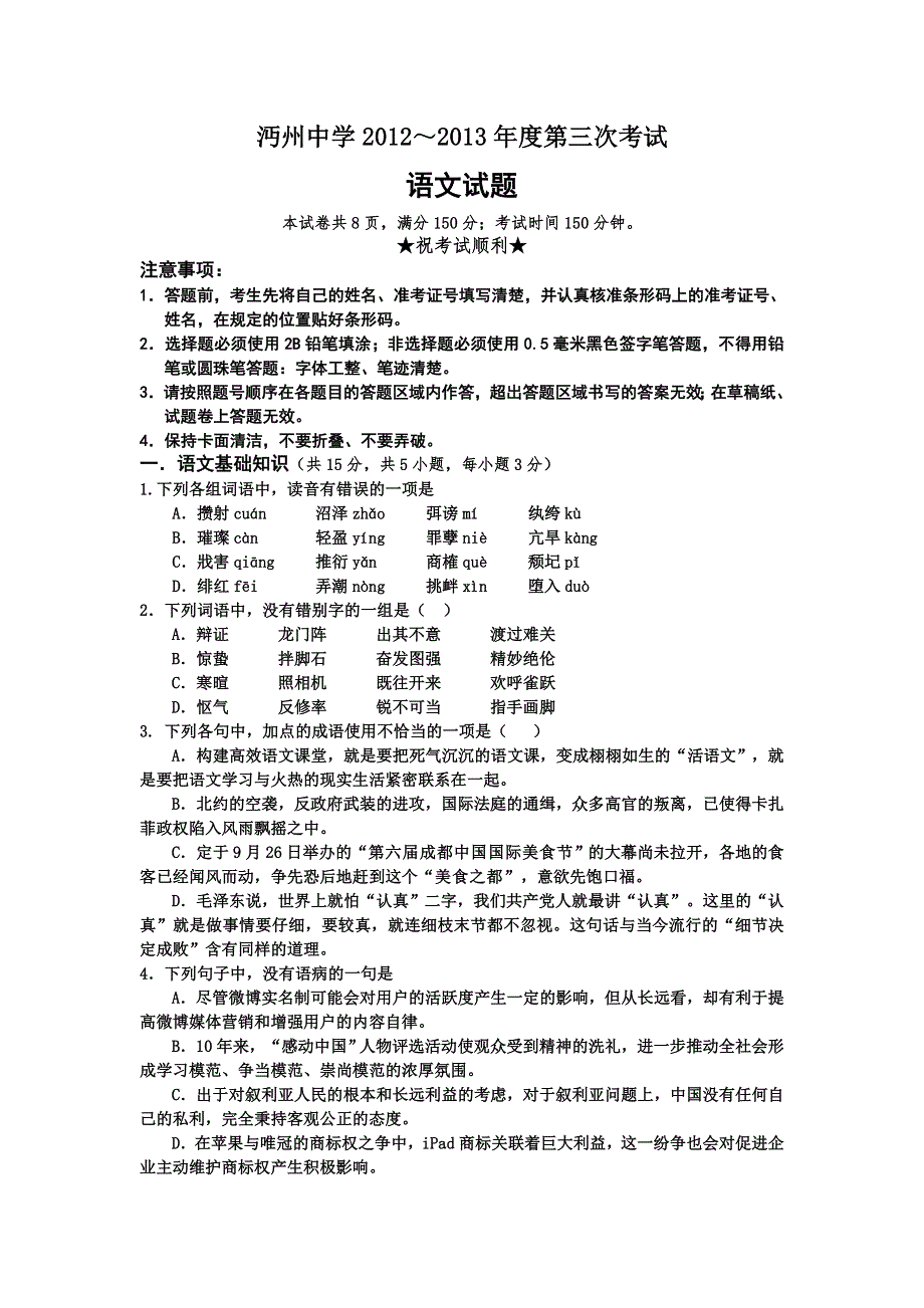 湖北省仙桃市沔州中学2013届高三上学期第三次考试语文试题 WORD版 无答案.doc_第1页