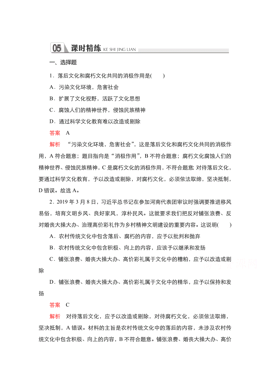 2021-2022学年高中人教版政治必修3精炼：第四单元 第八课 课时二 在文化生活中选择 WORD版含解析.doc_第1页