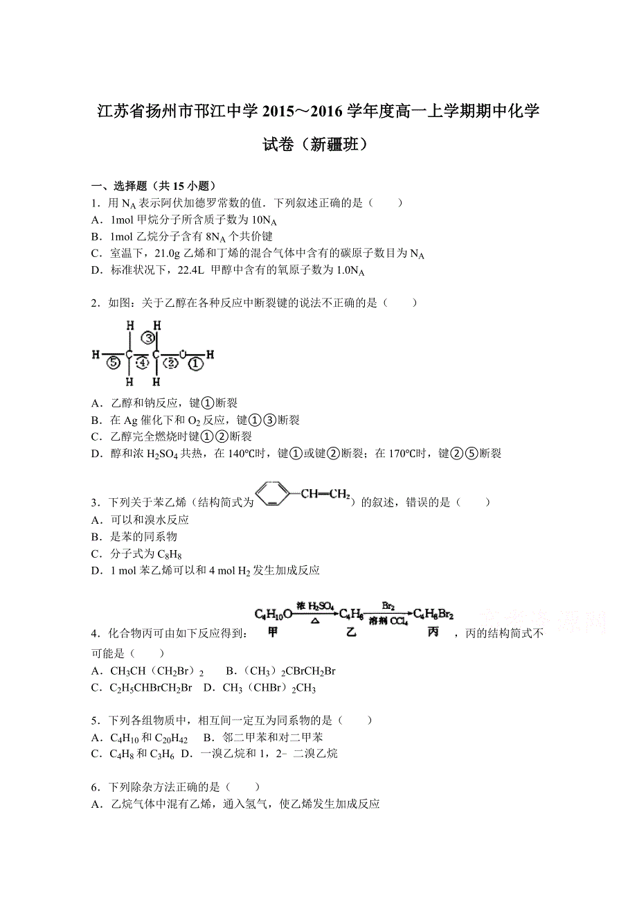 江苏省扬州市邗江中学2015-2016学年高一上学期期中化学试卷（新疆班） WORD版含解析.doc_第1页