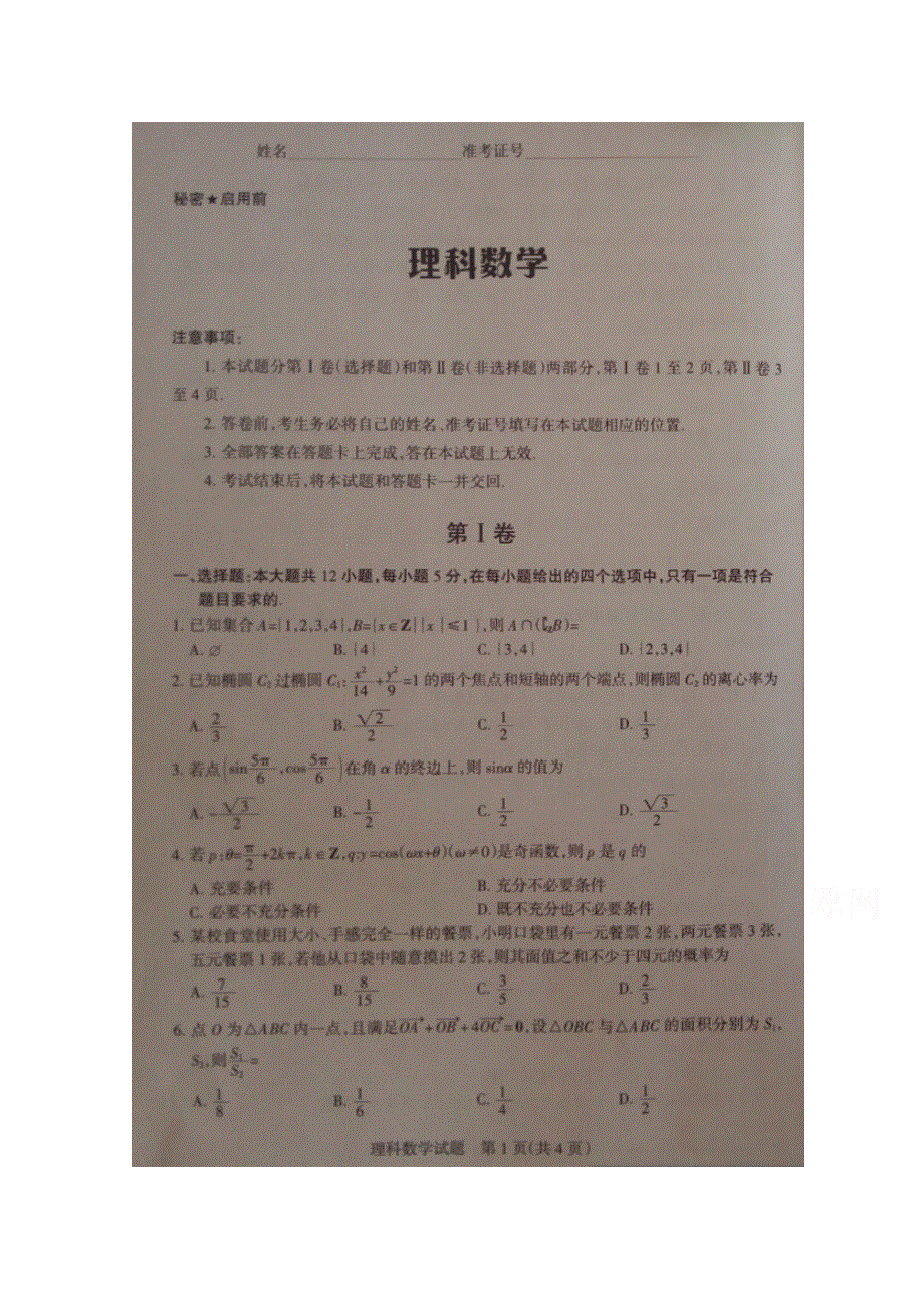 山西省朔州市2016届高三上学期第六次高考考前质量检测考试数学（理）试题 扫描版无答案.doc_第1页