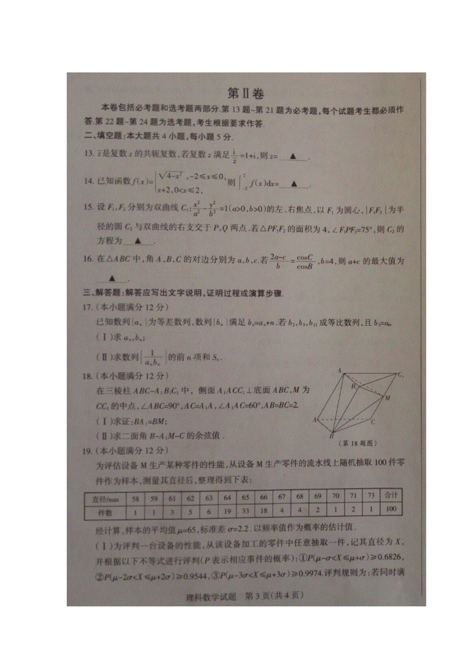 山西省朔州市2016届高三上学期第六次高考考前质量检测考试数学（理）试题 扫描版无答案.doc_第3页