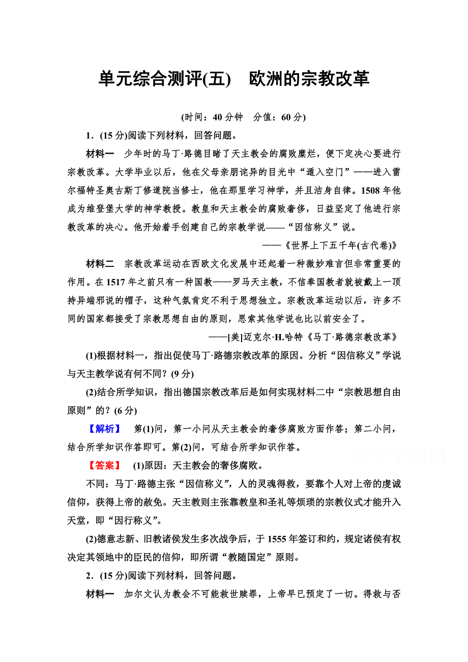 2019-2020学年高中历史新同步人教版选修1单元测评5　欧洲的宗教改革 WORD版含解析.doc_第1页