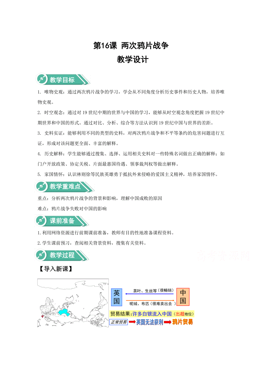 2020-2021学年高中历史统编版（2019）中外历史纲要上册教案：第五单元 第16课 两次鸦片战争 WORD版含答案.doc_第1页