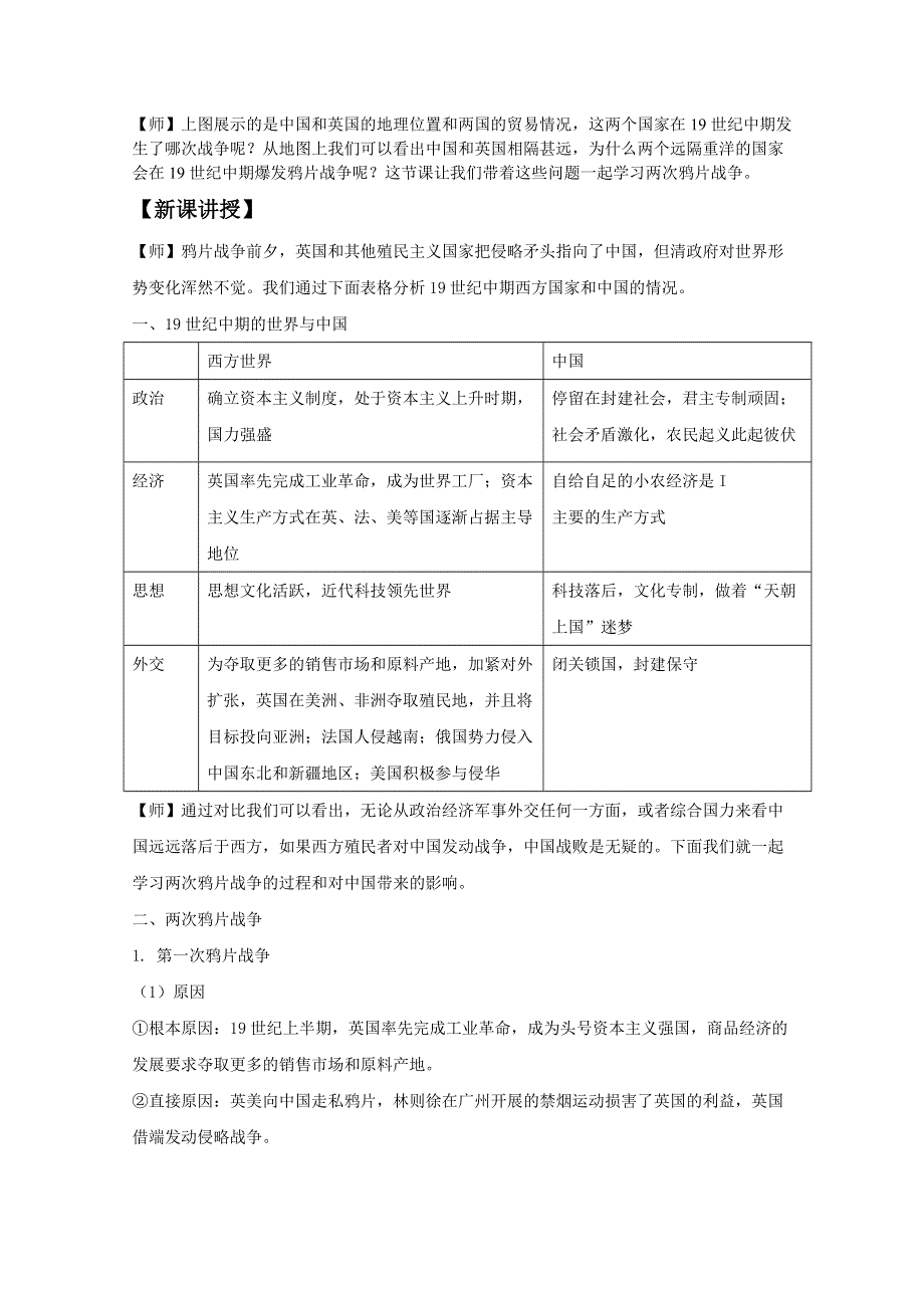 2020-2021学年高中历史统编版（2019）中外历史纲要上册教案：第五单元 第16课 两次鸦片战争 WORD版含答案.doc_第2页