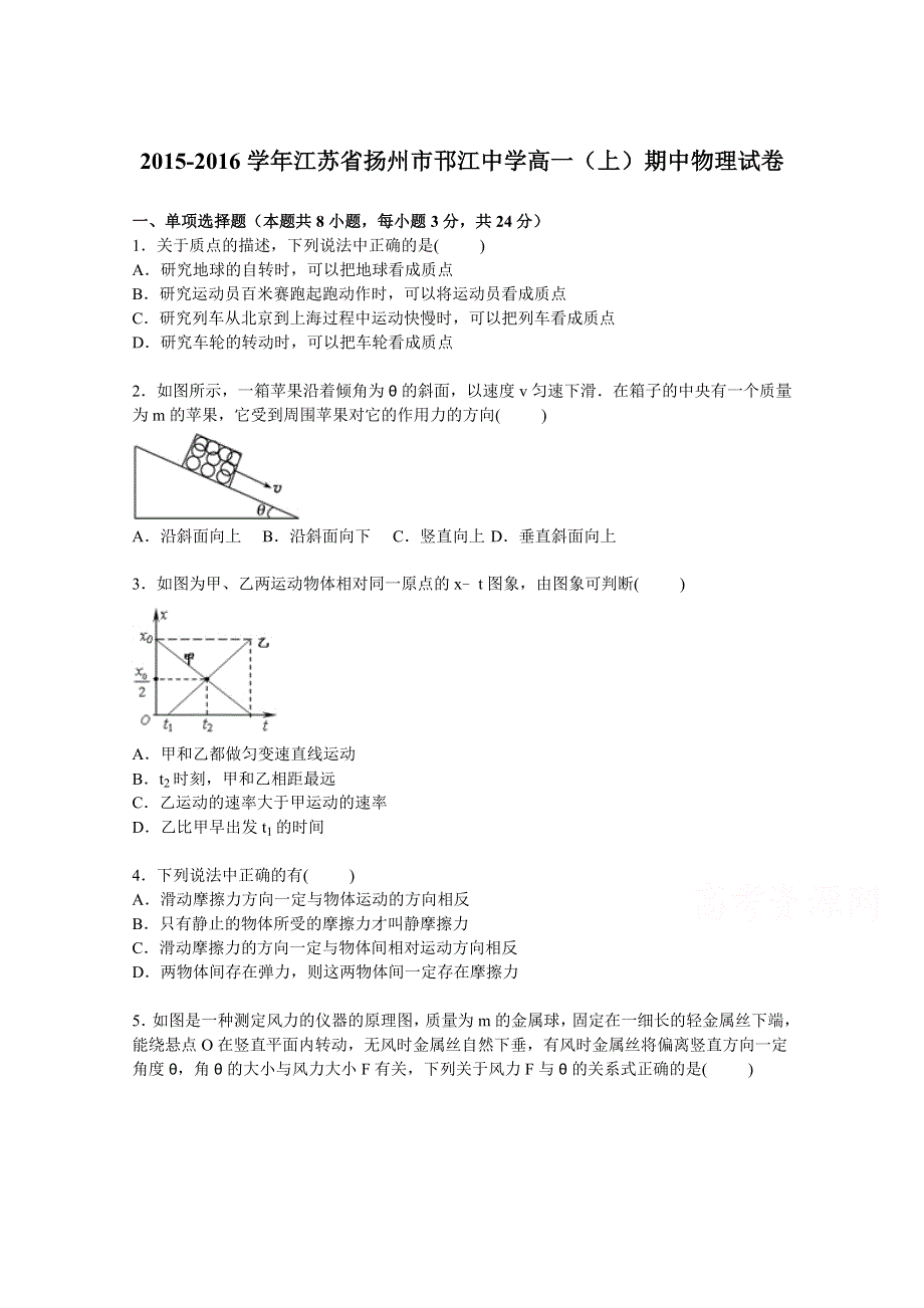 江苏省扬州市邗江中学2015-2016学年高一上学期期中物理试卷 WORD版含解析.doc_第1页