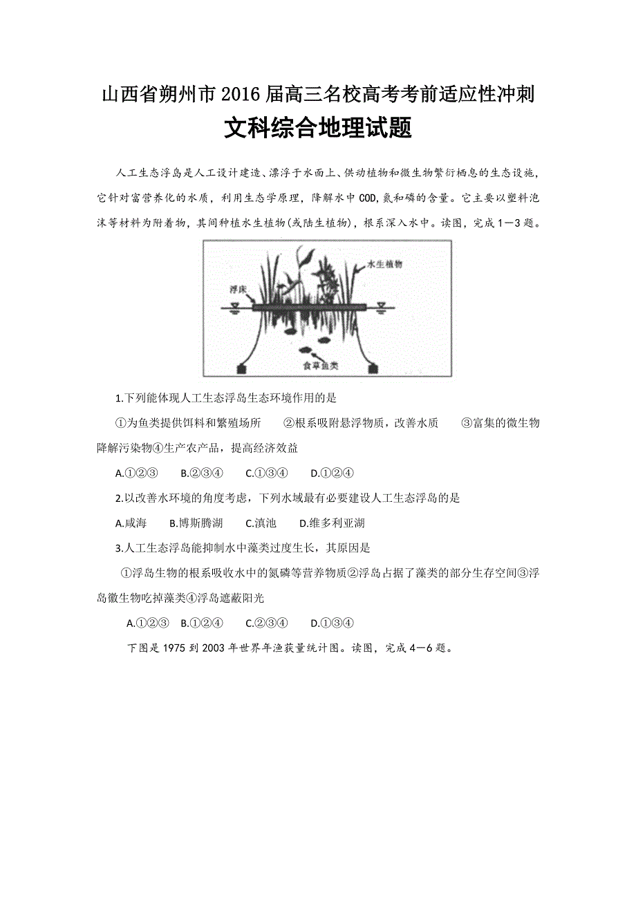 山西省朔州市2016届高三名校高考考前适应性冲刺文科综合地理试题 WORD版含答案.doc_第1页