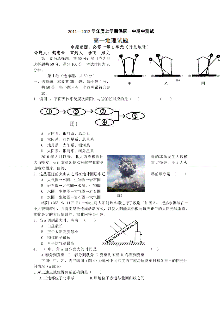 湖北省保康一中11-12学年高一上学期期中考试地理试题（无答案）.doc_第1页