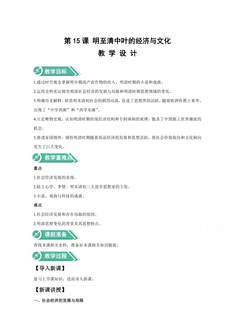 2020-2021学年高中历史统编版（2019）中外历史纲要上册教案：第四单元 第15课 明至清中叶的经济与文化 WORD版含答案.doc_第1页